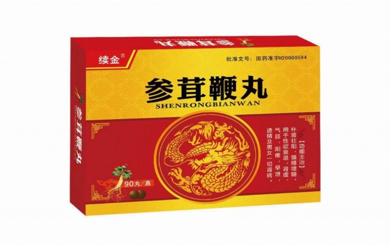 参茸鞭丸