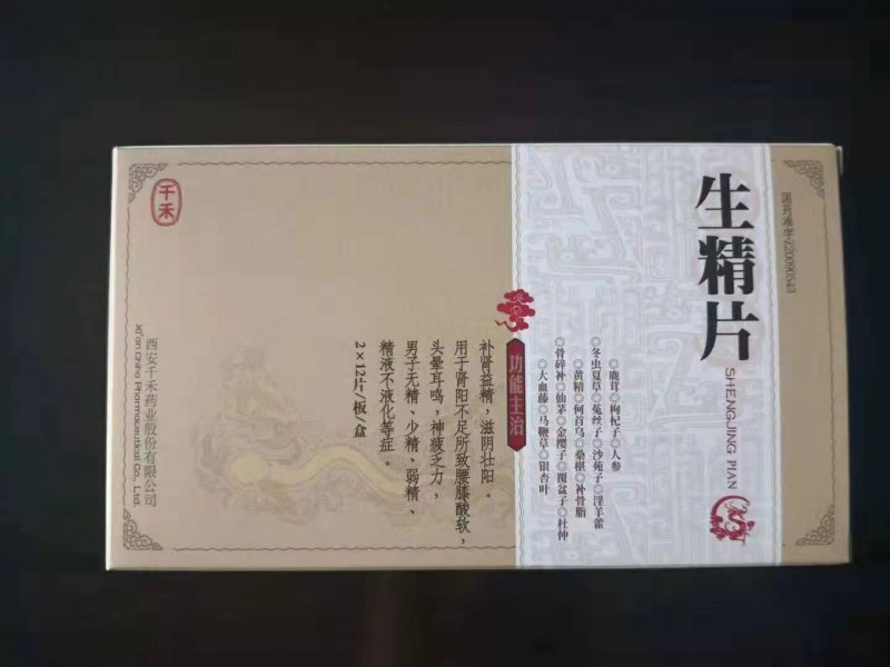 生精片