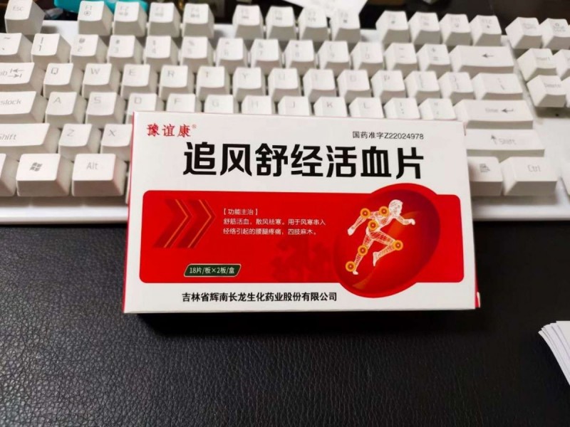 追风舒经活血片