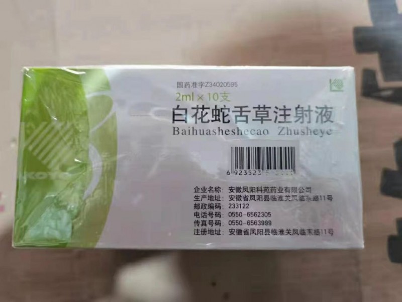 白花蛇舌草注射液