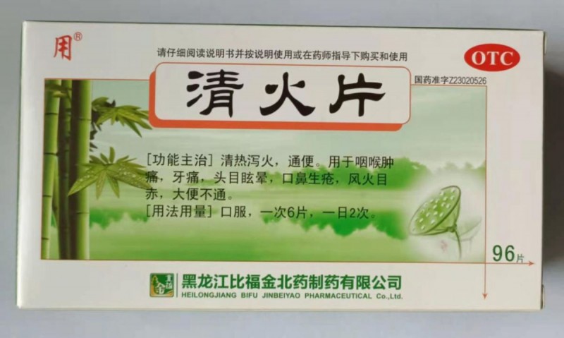 清火片